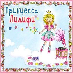Постер Принцессa Лилифи бесплатно
